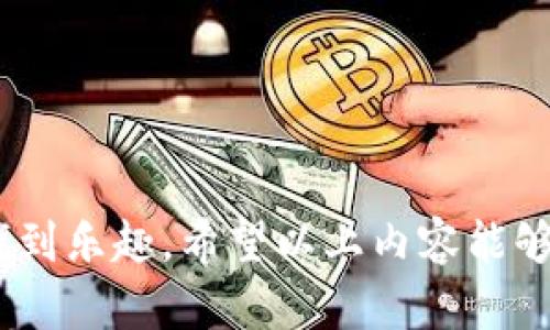 baioti探索区块链网站源码：GitHub上的优秀项目大揭秘/baioti

区块链, 网站源码, GitHub, 开源项目, 编程教程/guanjianci

引言
在过去的几年中，区块链技术的飞速发展不仅吸引了大量投资者和企业家，还激发了无数开发者的创造力。如果你也是其中之一，想要探索区块链网站源码，GitHub是一个不可或缺的宝库。在这个平台上，成千上万的开源项目供你选择和学习，从简单的示例到复杂的应用，各式各样，应有尽有。

为什么选择GitHub？
首先，GitHub作为全球最大的代码托管平台，拥有丰富的开源项目。对于想要学习区块链的开发者来说，这就像是一个知识的海洋。此外，GitHub上有许多活跃的开发者社区，你不仅可以找到源码，还可以与其他开发者进行交流，获取反馈和建议。
其次，GitHub的版本控制功能让你能够轻松关注项目的更新和变动。这对于学习和适应快速变化的区块链技术来说，至关重要。你可以随时回顾项目的历史，了解每一次更新背后的思考，这样的学习方式，往往更具效果。

开始探索区块链项目
那么，作为一个初学者，如何在GitHub上找到合适的区块链网站源码呢？以下是一些实用的技巧：
strong1. 使用关键词搜索/strong: 在GitHub的搜索框中，输入关键词，比如“Blockchain”， “cryptocurrency website”等。系统会根据关键词为你推荐相关的项目。
strong2. 过滤搜索结果/strong: GitHub提供了强大的过滤功能，你可以选择只显示“JavaScript”、“Python”或其他你熟悉的语言写成的项目。这能够帮助你快速找到合适的代码。
strong3. 查看项目的Star数和Fork数/strong: 巨大的Star数意味着该项目受到很多开发者的关注，而Fork数则说明其他人对项目的使用和修改。如果一个项目的这两个指标都很高，通常说明它的质量较好。
strong4. 阅读项目文档/strong: 一般来说，优秀的开源项目会附带详细的文档，说明如何安装、使用和贡献。如果项目没有文档，建议谨慎使用，因为这可能会增加你的学习难度。

推荐的区块链网站源码项目
接下来，让我们来看看几个在GitHub上广受欢迎的区块链项目。这些项目不仅有趣，而且适合不同技术水平的开发者。

strong1. Ethereum/strong
Ethereum是一个去中心化的平台，让开发者可以构建和部署智能合约和去中心化应用（DApp）。在Ethereum的GitHub页面上，你可以找到其核心代码库，还有众多工具和文档。对于想深入了解区块链原理的开发者，这无疑是一个优质的选择。

strong2. Hyperledger Fabric/strong
作为一个开源的区块链框架，Hyperledger Fabric专注于企业需求，提供了高度可定制化的基础设施。它的源码不仅适合想构建企业级区块链平台的开发者，也非常适合希望学习区块链架构的程序员。GitHub上的项目文档非常详细，适合不同层次的开发者使用。

strong3. Ganache/strong
这是一个帮助开发者轻松构建和测试区块链应用的工具。Ganache让你可以本地模拟以太坊区块链，提供了直观的UI，方便跟踪交易、账户和区块。对于想快速进行原型开发的开发者，这个项目极具价值。

strong4. Bitcoin/strong
不可否认，Bitcoin是区块链历史上的先驱。通过其GitHub页面，你可以获取到完整的Bitcoin核心代码，了解这一开创性技术的底层逻辑。这是任何想深入研究区块链的人的必看项目。

strong5. Blockstack/strong
Blockstack是一个去中心化的计算网络，致力于重新构建网络应用。它提供了一整套工具，帮助开发者建立安全、私密的应用。项目的文档清晰易懂，适合初学者和经验丰富的开发者。

学习与贡献
在深入学习这些项目的同时，不妨考虑贡献你的力量。开源就是这样一个文化：贡献代码、修复bug或者是编写文档，都是极好的参与方式。在GitHub上，你可以通过以下步骤进行贡献：
strong1. Fork项目/strong: 选择一个你感兴趣的项目，点击“Fork”按钮，将其复制到你的GitHub帐户。
strong2. 创建一个分支/strong: 在你的Fork版本中，创建一个新分支进行修改。这是个良好的实践，避免直接影响主项目。
strong3. 修改代码或文档/strong: 进行你想要的改动，比如增加新功能、修复bug或者完善文档。
strong4. 提交Pull Request/strong: 修改完成后，向原项目提交一个Pull Request，说明你所做的改动，并等待维护者的审查和反馈。

结语
在GitHub上探索区块链网站源码，绝对是一个激动人心的旅程。无论你是想要提升自己的开发技能，还是希望参与开源项目，都能在这个过程中找到乐趣。希望以上内容能够为你提供启发，激励你在区块链的道路上继续前行！无论是阅读源码、参与项目，还是贡献自己的才华，都是你踏上这条令人兴奋的旅程的第一步。