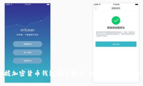 轻松掌握加密货币钱包安装教程，助你安全存储数字资产