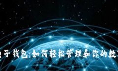探索电子钱包：如何轻松管理和你的数字资产