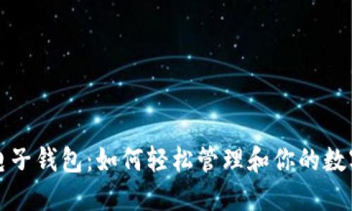 探索电子钱包：如何轻松管理和你的数字资产