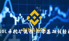 了解SOL币挖矿流程：从零基础到轻松上手