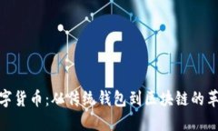 探秘数字货币：从传统钱包到区块链的革命之旅