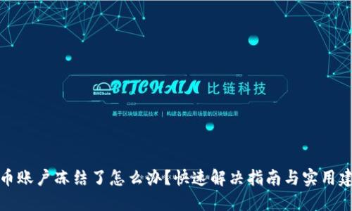 波币账户冻结了怎么办？快速解决指南与实用建议