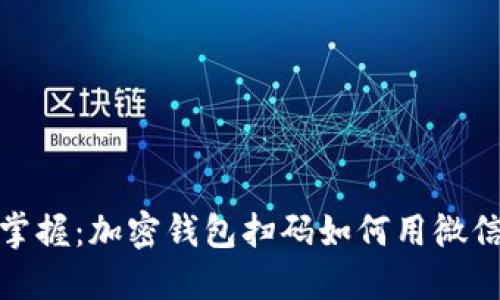轻松掌握：加密钱包扫码如何用微信支付