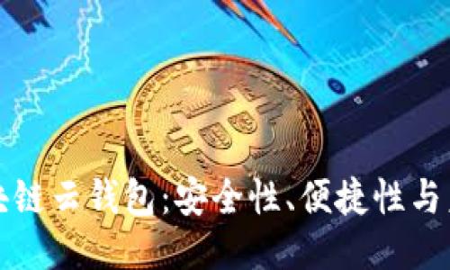 探索区块链云钱包：安全性、便捷性与未来潜力