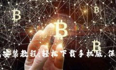 简单易懂的加密钱包安装教程：轻松下载手机版