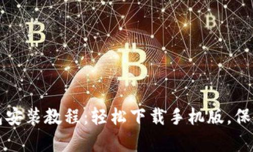 简单易懂的加密钱包安装教程：轻松下载手机版，保障你的数字资产安全
