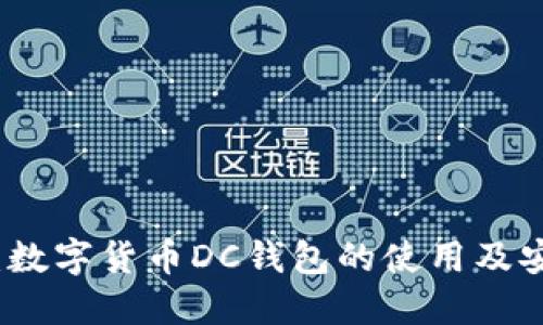 全面揭秘：数字货币DC钱包的使用及安全性指南
