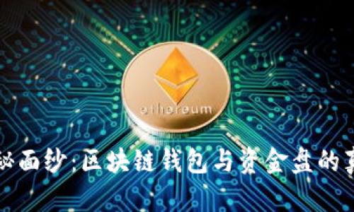 揭开神秘面纱：区块链钱包与资金盘的真相对比