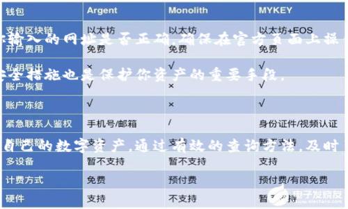 biao ti揭示虚拟钱包：如何轻松查找你的挖币总量/biao ti

虚拟钱包,挖币总量,加密货币,查询方法,数字资产/guanjianci

什么是虚拟钱包？

虚拟钱包，顾名思义，是一种存放数字货币的工具。就像你钱包里放着现金差不多，它存储的是加密货币的私钥和公钥。想象一下，要是没有那个钱包，你的虚拟货币就没了家一样。这种钱包可以是软件形式的，或者是硬件形式的。

现在市面上有很多种虚拟钱包，从在线钱包、手机钱包到硬件钱包，每种都有其特点和安全性。对于那些积极挖掘数字币的人来说，了解自己的虚拟钱包并能查看挖币总量，是至关重要的。想一想，你今天挖了多少？这可是决定你未来投资方向的重要依据啊！

为什么需要查看挖币总量？

首先，相信很多人都想知道自己辛苦挖掘的那些虚拟货币到底值多少，对吧？查询挖币总量不仅能让你清楚了解自己的资产，还能帮助你制定投资策略。比如说，如果你发现自己挖了不少币，而市场价格又走高，那么或许是时候考虑是不是该卖出一部分获利了结。反之，如果你发现自己挖得不是很多，可能需要调整一下策略，提高挖矿效率。

再者，挖币总量的查询还助于防止资产流失。一些不法分子可能会试图通过各种手段盗取你的虚拟货币，定期self-check自己的资产，能帮助你及时发现问题。

怎样查挖币总量？

好吧，接下来就进入正题了！如果你想要查自己的挖币总量，有几个步骤可以遵循。

h41. 登录你的虚拟钱包账户/h4

首先，打开你常用的虚拟钱包软件，不管是手机应用还是网页版本，确保你能顺利登录。很多钱包需要输入密码、确认身份等安全措施，这些都是保护你资产的重要手段，别忘了检查一下你的两步验证是否已经开启，安全第一！

h42. 查找“资产”或“余额”相关页面/h4

一旦登录成功，通常在主界面上就能看到你的资产总览。不同的虚拟钱包界面可能有所不同，但一般都能在“资产”、“余额”或“概览”之类的标签里找到。在这部分，你能看到自己不同的虚拟货币余额。

h43. 使用区块链浏览器/h4

想更详细地了解自己的挖币情况？这时区块链浏览器就是你的小助手。每种货币都有对应的区块链浏览器，例如，比特币可以用Blockchain.com，其他的如以太坊、莱特币等都有各自的浏览器。将你的钱包地址复制到搜索框中，你能看到有关你挖币的各类信息：交易记录、余额等，一目了然。

h44. 结合挖矿软件/h4

如果你在进行挖矿，很多挖矿软件都会提供一个面板，你可以直接在其中查看自己挖币的总量和状态。具体的操作步骤依据你所使用的矿池而定，一般都能在矿池网站上注册账户并链接到你的挖矿软件。通过这种方式，你能够实时跟踪自己的挖矿收益，有助于你调整挖矿策略。

安全性及注意事项

在查询挖币总量时，千万不要掉以轻心。网络上有不少钓鱼网站，假装是正规钱包或服务提供商，旨在盗取用户的私钥和资产。因此，务必仔细核对你输入的网址是否正确，确保在官方页面上操作。

同时，你的私钥要妥善保管，不该分享给任何人。私钥就像你银行的密码，任何拥有它的人都能控制你的资产。使用多重身份验证、定期更换密码等安全措施也是保护你资产的重要手段。

小结

整个过程中，查询挖币总量是一个结合多种工具的过程，既需要您的注意力，又需要一些技术支持。每一个步骤都是为了让你能够清晰、明了地掌握自己的数字资产。通过有效的查询方法，及时了解挖币情况，才能在这个波动起伏的市场中，做出明智的决策。

希望本文能帮助到你，让你在虚拟货币的世界里游刃有余！记住，信息就是财富，保持警惕，合理规划，祝你挖币一路顺风，赚得盆满钵满！