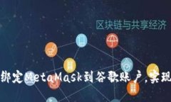 如何快速绑定MetaMask到谷歌账户，实现无缝连接