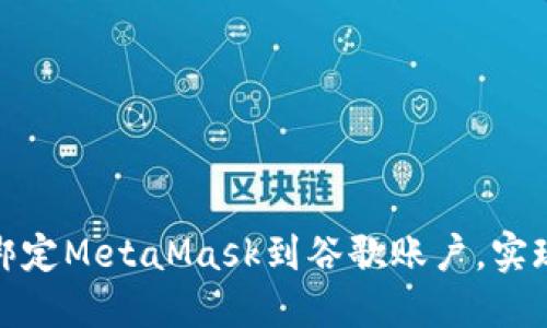 如何快速绑定MetaMask到谷歌账户，实现无缝连接