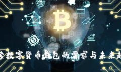 探索数字货币钱包的需求与未来趋势