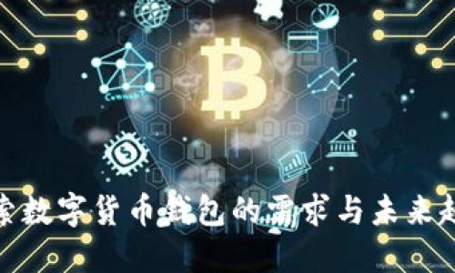 探索数字货币钱包的需求与未来趋势