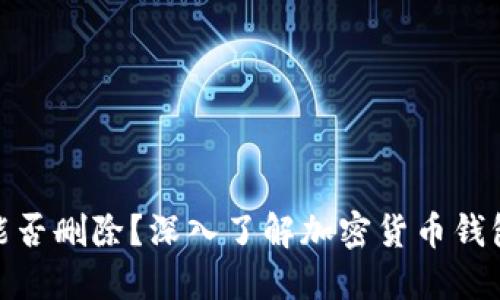 加密货币钱包能否删除？深入了解加密货币钱包的管理与安全
