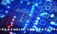 加密货币钱包能否删除？深入了解加密货币钱包