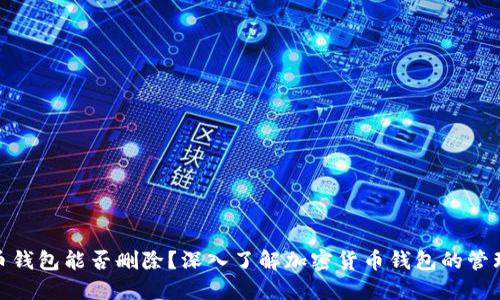 加密货币钱包能否删除？深入了解加密货币钱包的管理与安全