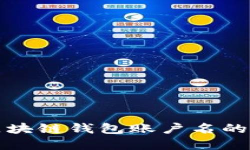 轻松掌握区块链钱包账户名的选择与管理