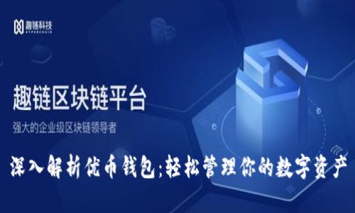 深入解析优币钱包：轻松管理你的数字资产