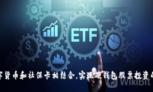 如何将数字货币和社保卡相结合，实现硬钱包股票投资的全新体验
