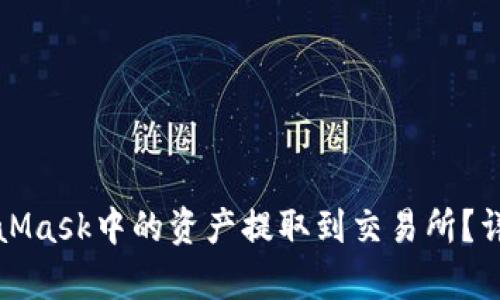 如何将MetaMask中的资产提取到交易所？详细步骤解析