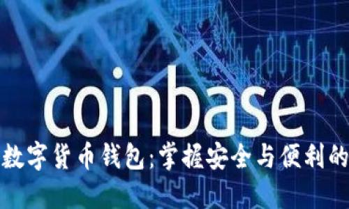 玩转数字货币钱包：掌握安全与便利的秘诀