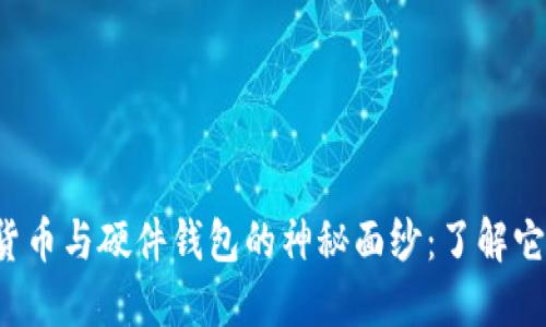 揭开数字货币与硬件钱包的神秘面纱：了解它们的区别！