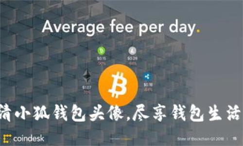 获取高清小狐钱包头像，尽享钱包生活的乐趣！