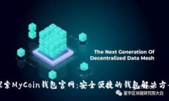 探索MyCoin钱包官网：安全便捷的钱包解决方案