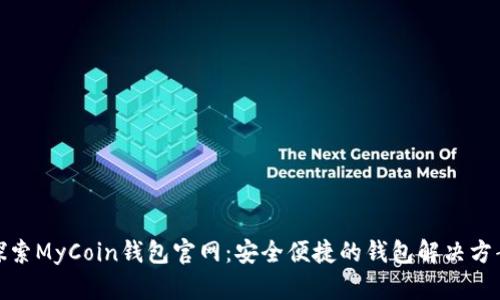 探索MyCoin钱包官网：安全便捷的钱包解决方案