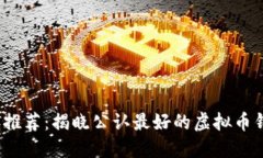 2023年推荐：揭晓公认最好的虚拟币钱包软件