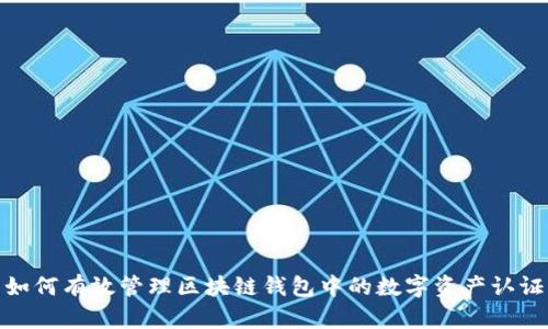 如何有效管理区块链钱包中的数字资产认证