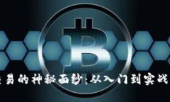 揭开以太币交易的神秘面纱：从入门到实战的全