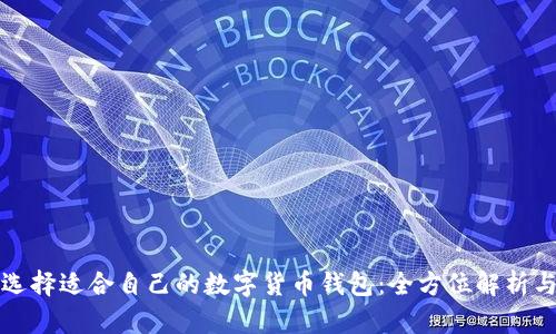 如何选择适合自己的数字货币钱包：全方位解析与推荐