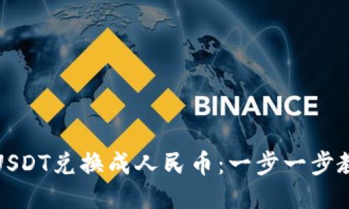 如何将USDT兑换成人民币：一步一步教你操作