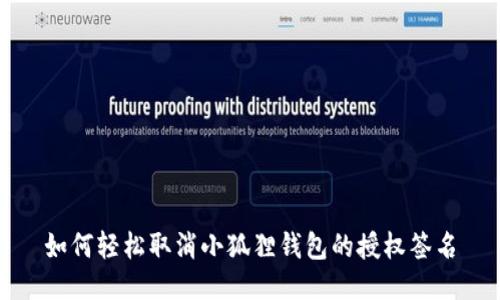 如何轻松取消小狐狸钱包的授权签名