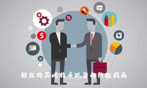 轻松购买比特币现货的终极指南