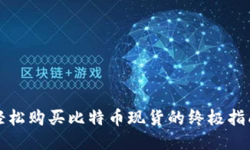 轻松购买比特币现货的终极指南