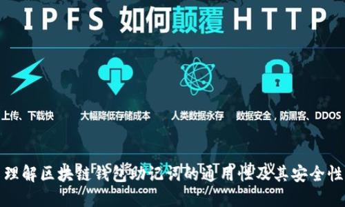 理解区块链钱包助记词的通用性及其安全性