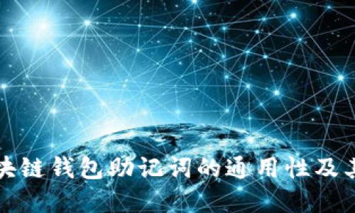 理解区块链钱包助记词的通用性及其安全性