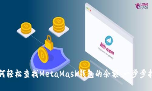 如何轻松查找MetaMask钱包的余额：一步步指南