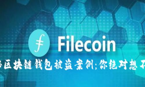 震惊！揭秘区块链钱包被盗案例：你绝对想不到的真相