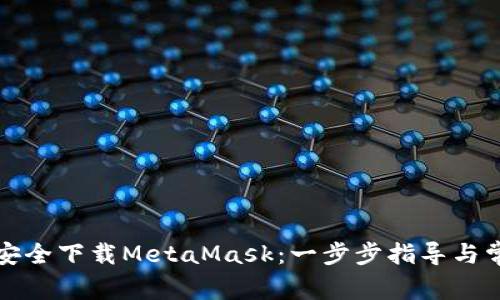 快速找到并安全下载MetaMask：一步步指导与常见问题解答