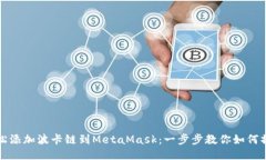 轻松添加波卡链到MetaMask：一步步教你如何操作