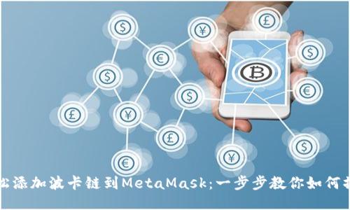 轻松添加波卡链到MetaMask：一步步教你如何操作