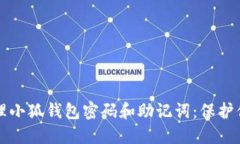 如何安全管理小狐钱包密码和助记词：保护你的