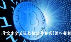 虚拟币投资：亏完本金后还能继续亏损吗？深入
