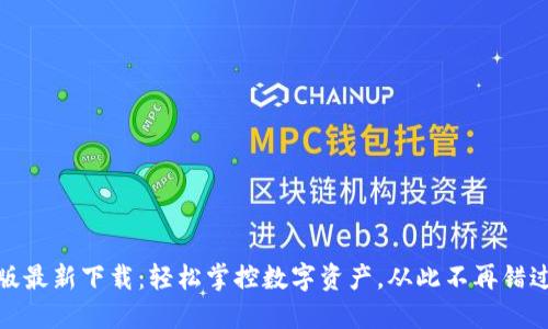 小狐钱包中文版最新下载：轻松掌控数字资产，从此不再错过每个投资机会