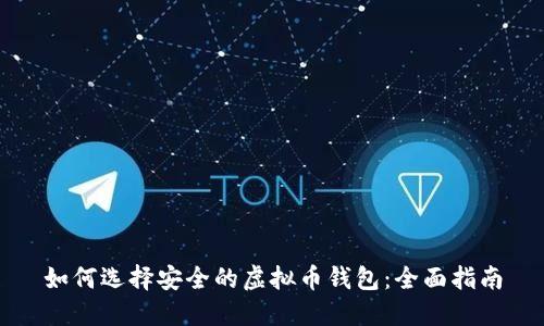 如何选择安全的虚拟币钱包：全面指南