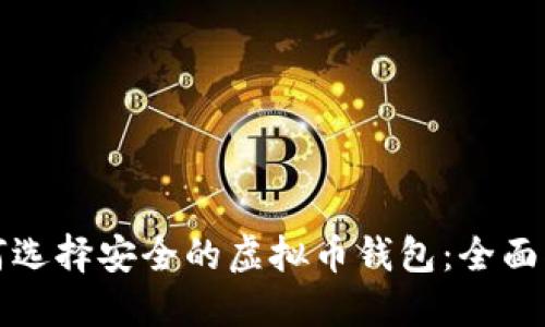 如何选择安全的虚拟币钱包：全面指南